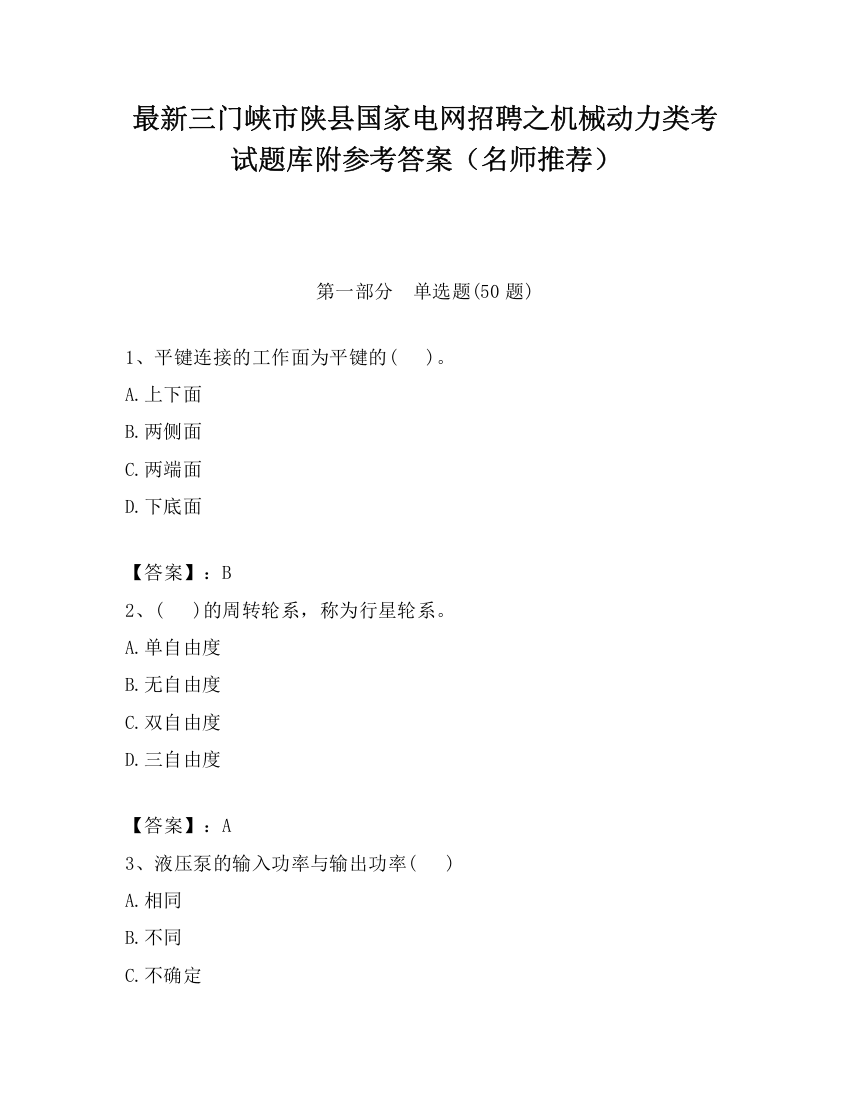 最新三门峡市陕县国家电网招聘之机械动力类考试题库附参考答案（名师推荐）