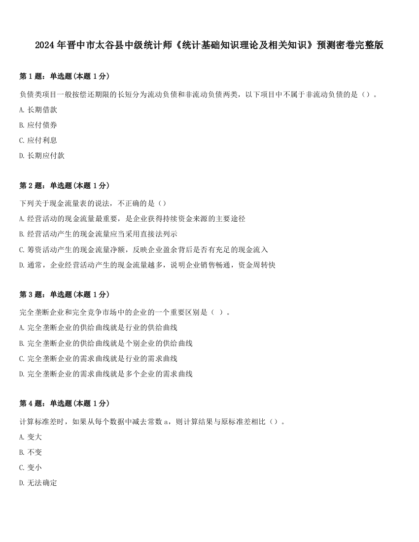 2024年晋中市太谷县中级统计师《统计基础知识理论及相关知识》预测密卷完整版