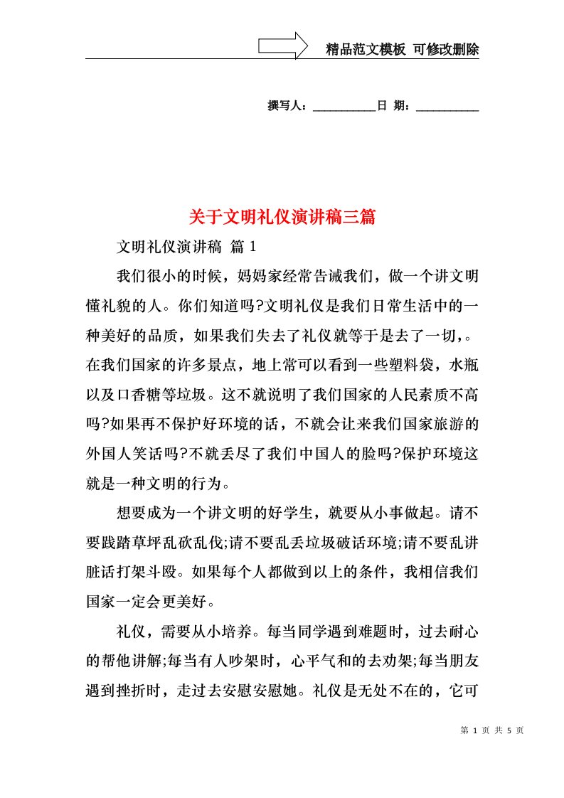 关于文明礼仪演讲稿三篇