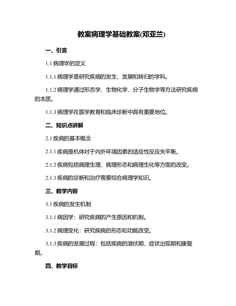 病理学基础教案(邓亚兰)