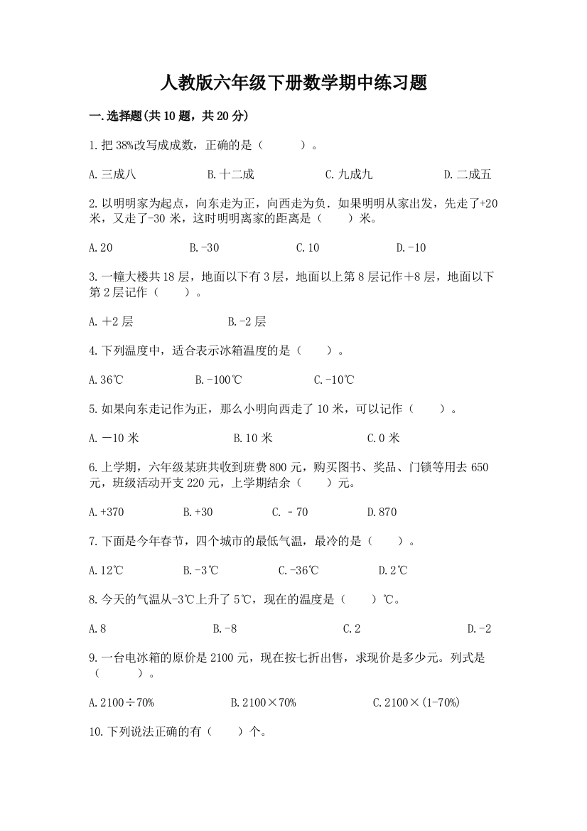 人教版六年级下册数学期中练习题学生专用