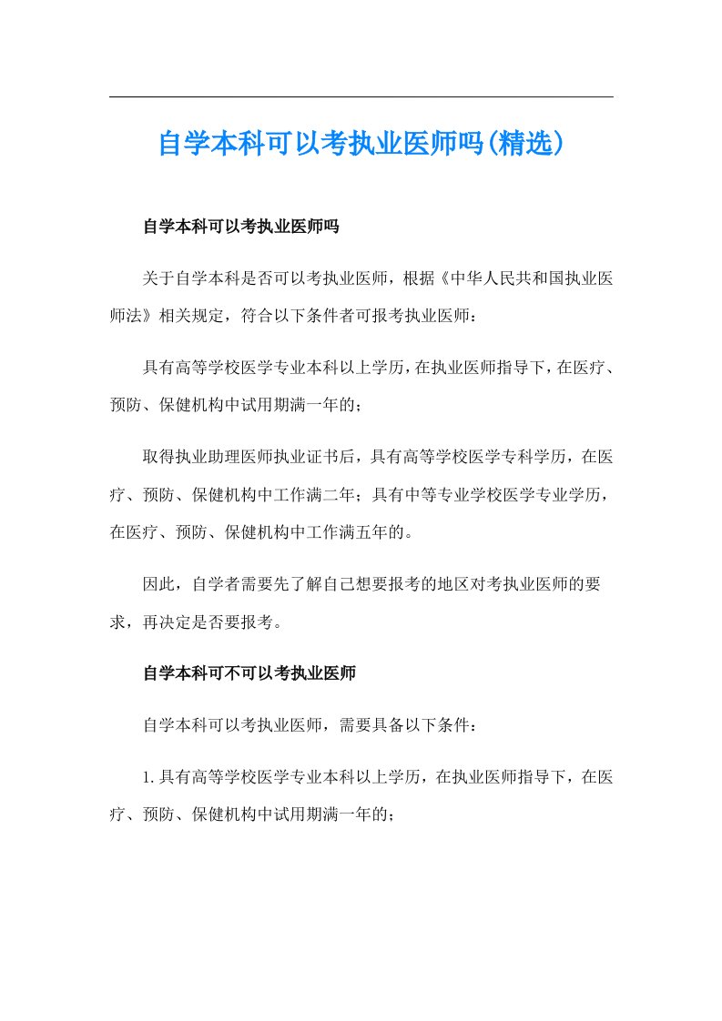 自学本科可以考执业医师吗(精选)