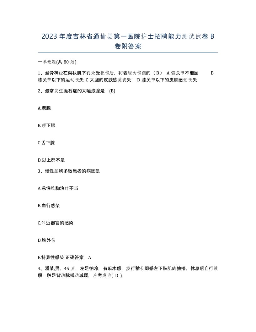 2023年度吉林省通榆县第一医院护士招聘能力测试试卷B卷附答案