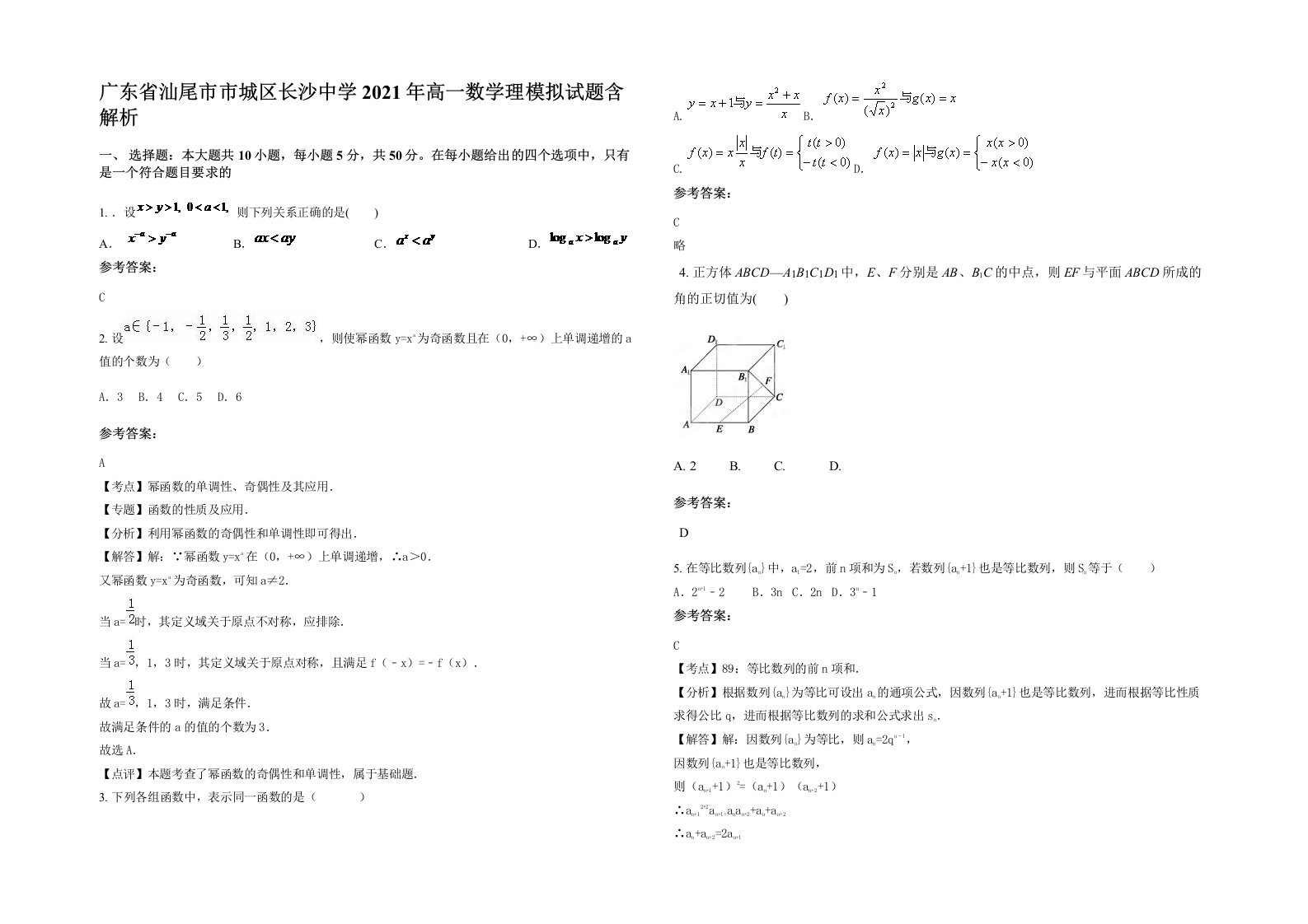 广东省汕尾市市城区长沙中学2021年高一数学理模拟试题含解析