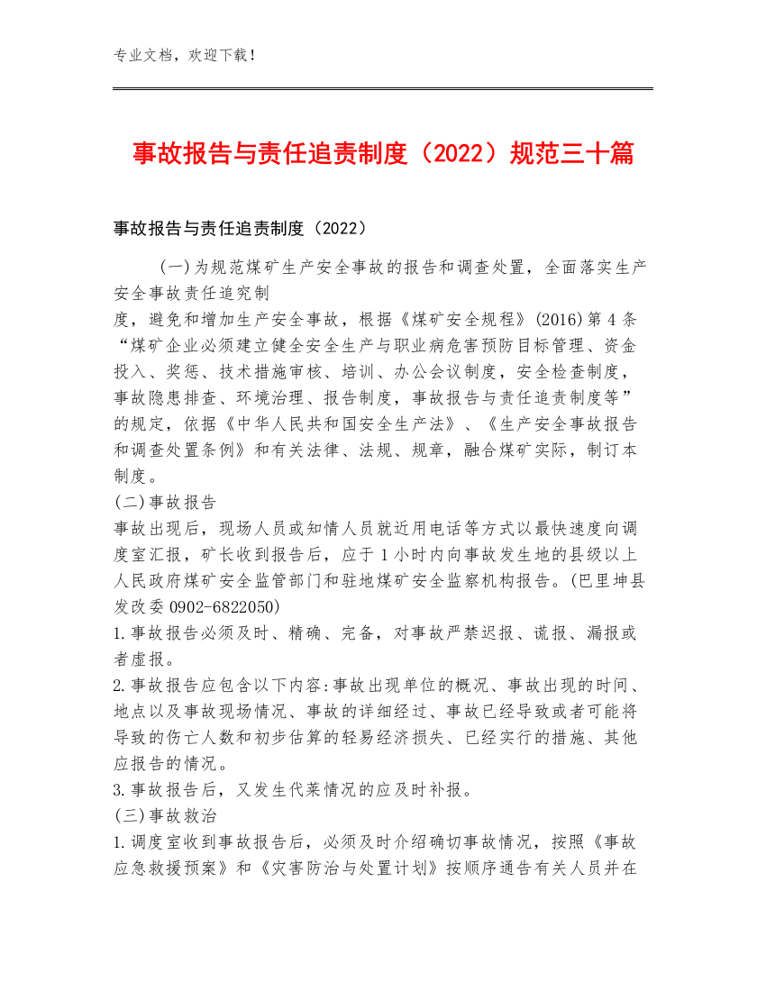 事故报告与责任追责制度（2022）规范三十篇