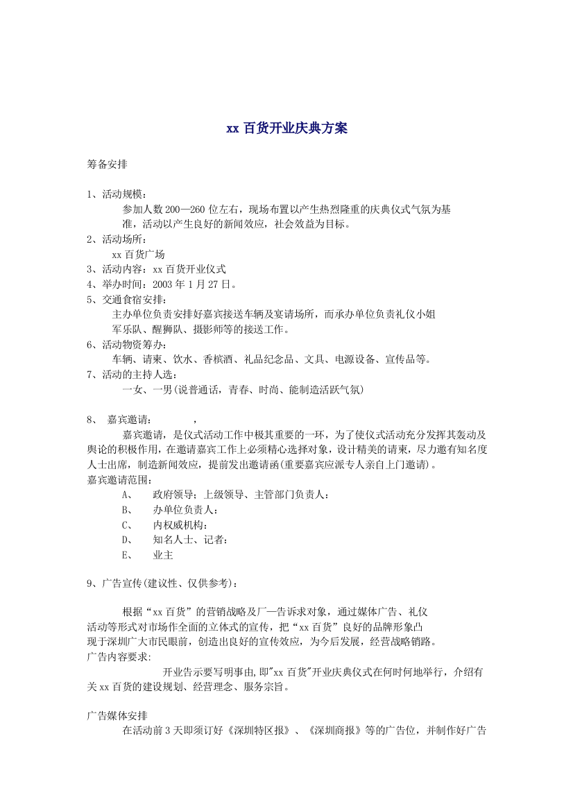 某知名百货开业庆典方案