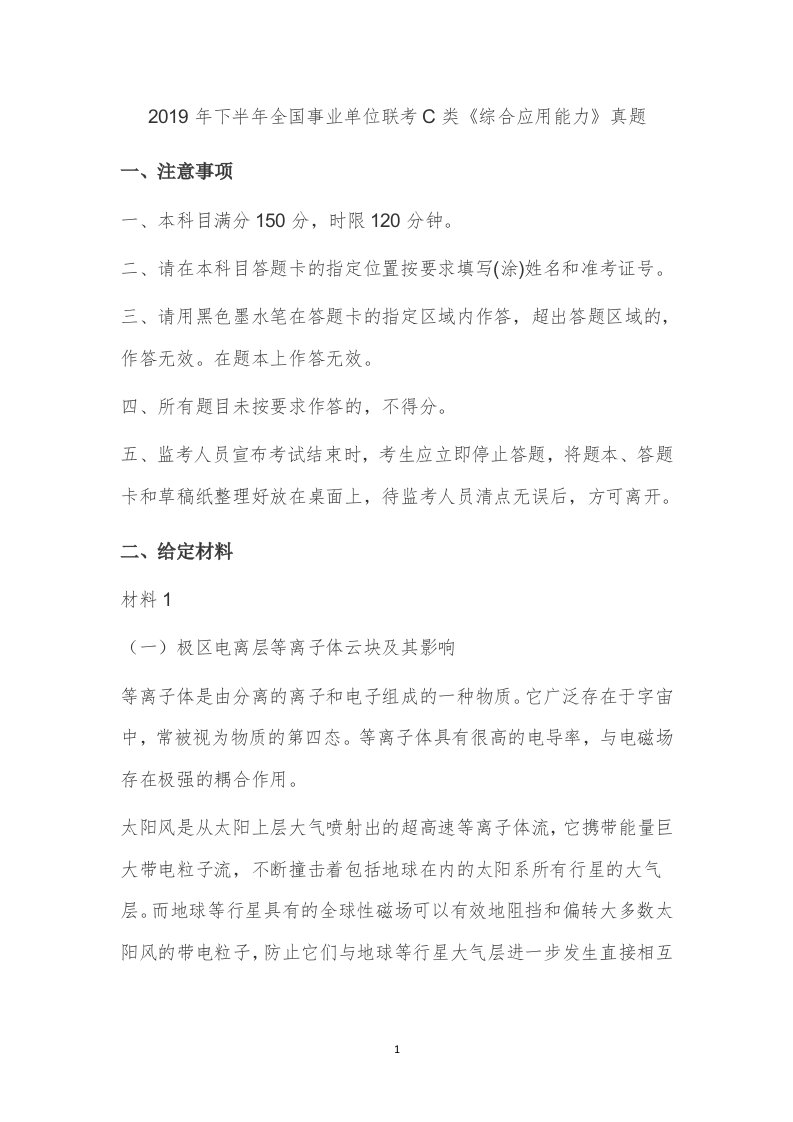 2015-2019年全国事业单位联考C类综合应用能力历年真题及解析9套