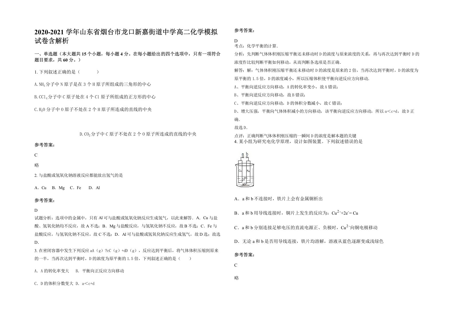 2020-2021学年山东省烟台市龙口新嘉街道中学高二化学模拟试卷含解析