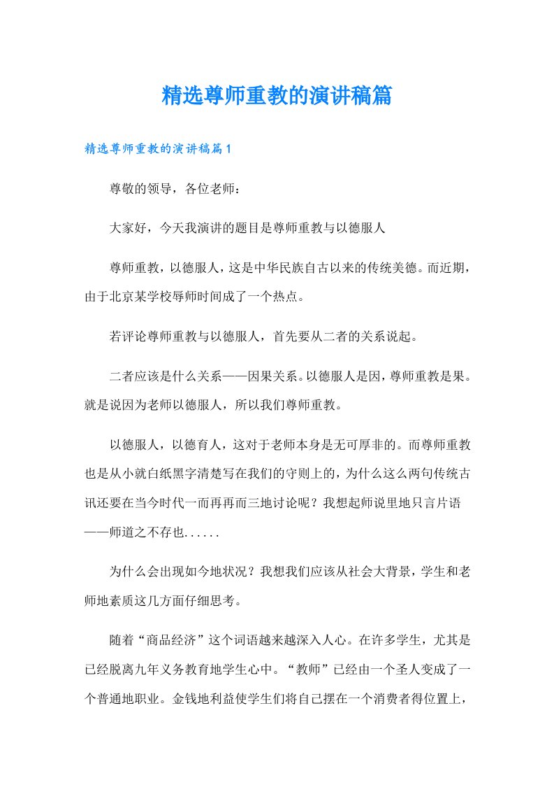 精选尊师重教的演讲稿篇