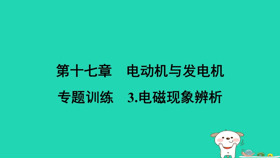 安徽省2024九年级物理下册第十七章电动机与发电机专题训练3电磁现象辨析课件新版粤教沪版