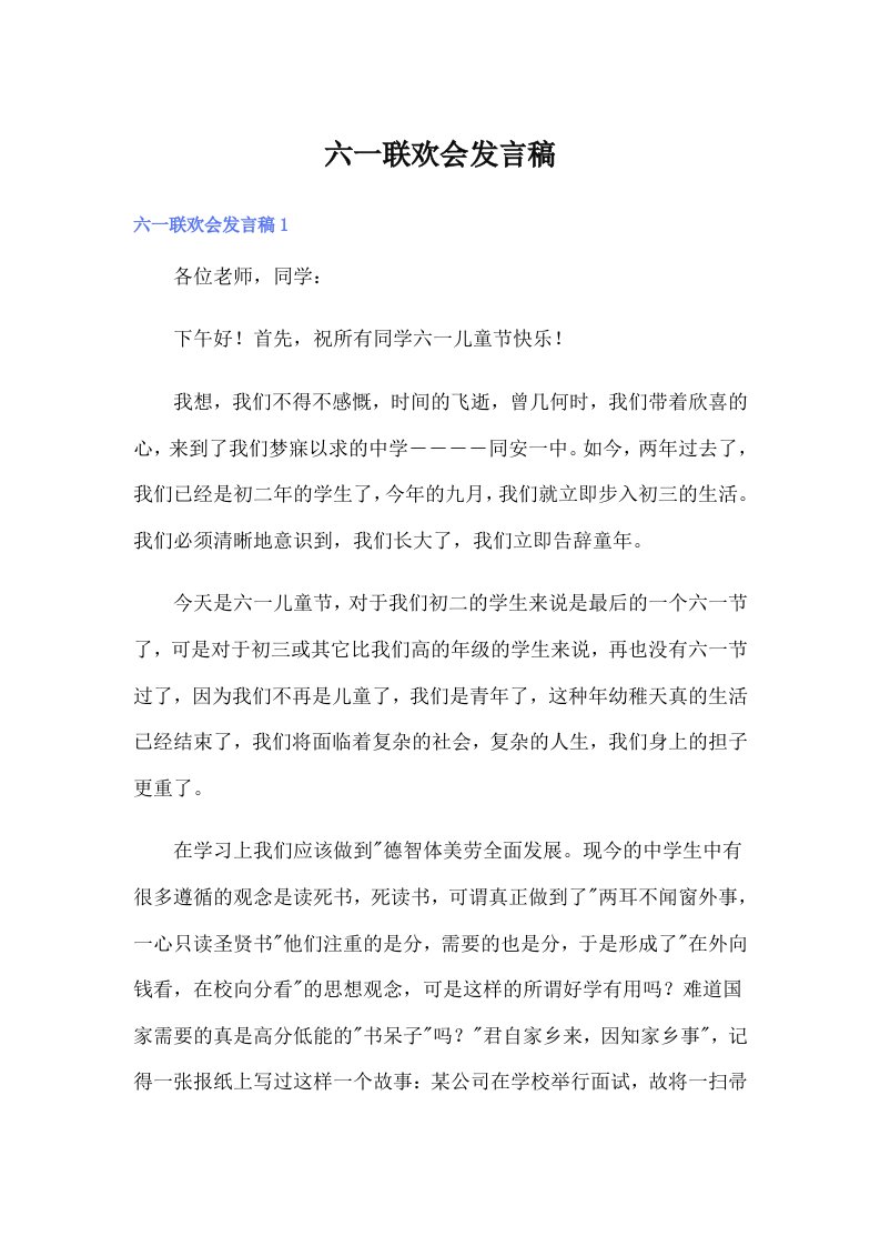 六一联欢会发言稿