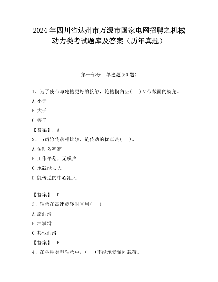 2024年四川省达州市万源市国家电网招聘之机械动力类考试题库及答案（历年真题）