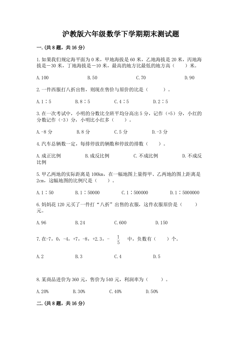 沪教版六年级数学下学期期末测试题附参考答案（考试直接用）