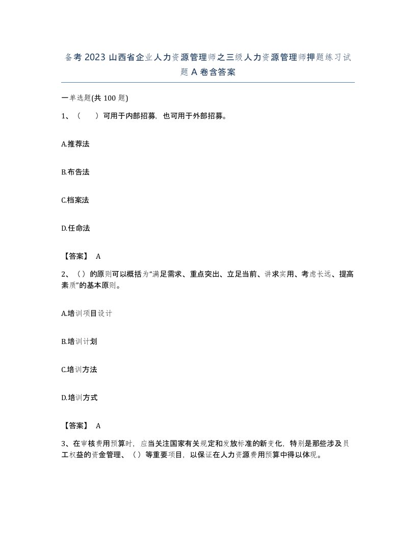 备考2023山西省企业人力资源管理师之三级人力资源管理师押题练习试题A卷含答案