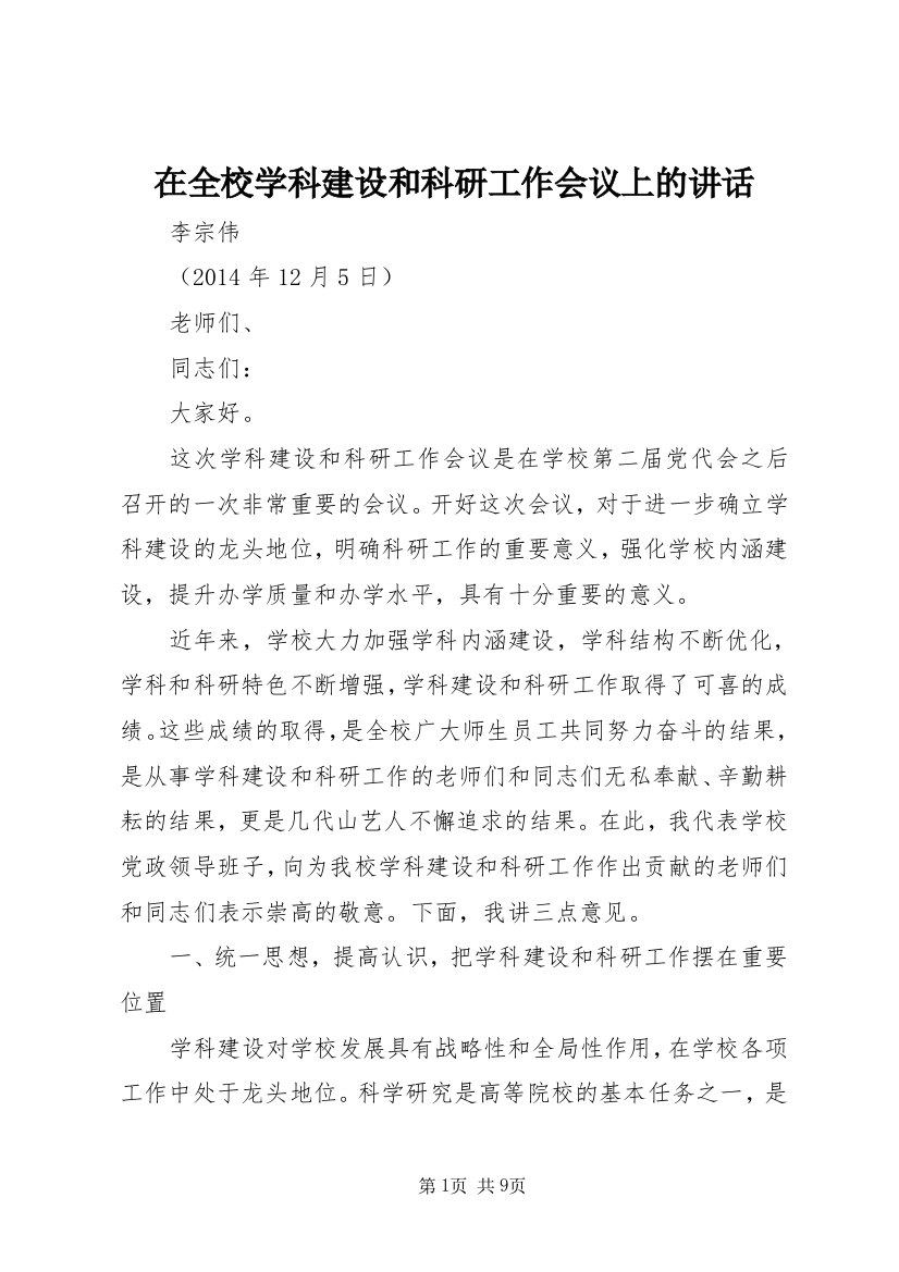 在全校学科建设和科研工作会议上的讲话