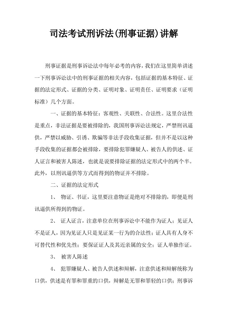 司法考试刑诉法刑事证据讲解