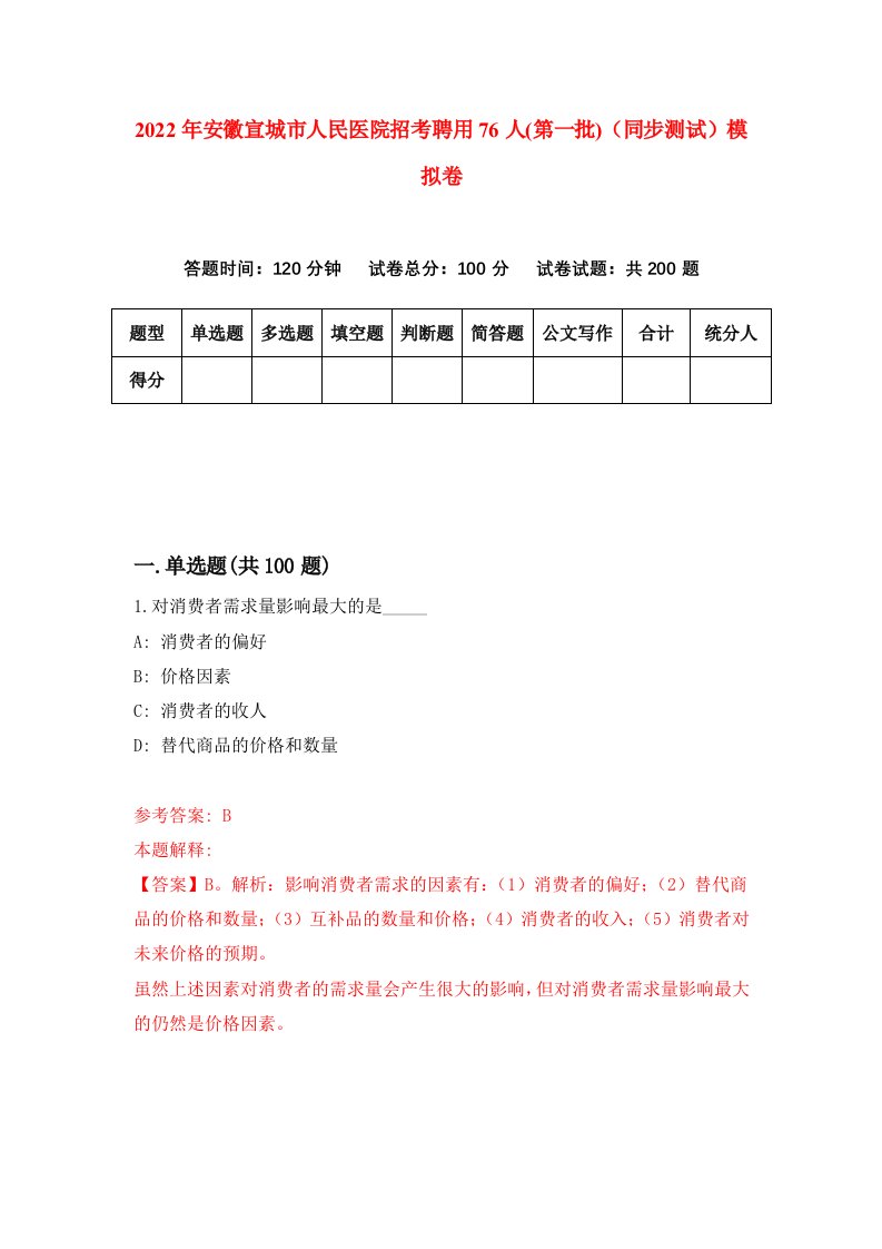 2022年安徽宣城市人民医院招考聘用76人第一批同步测试模拟卷2