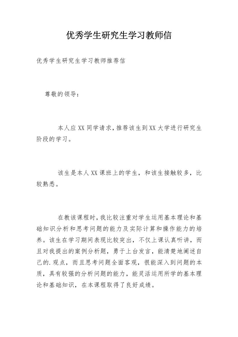 优秀学生研究生学习教师信