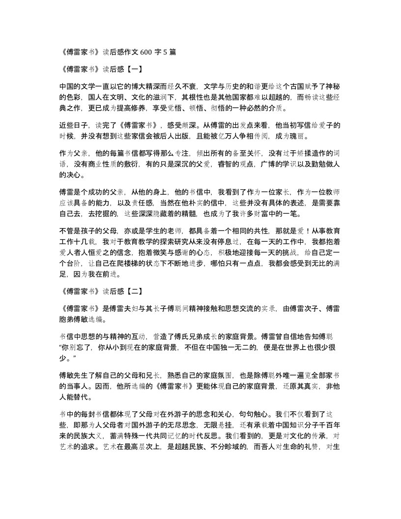 傅雷家书读后感作文600字5篇