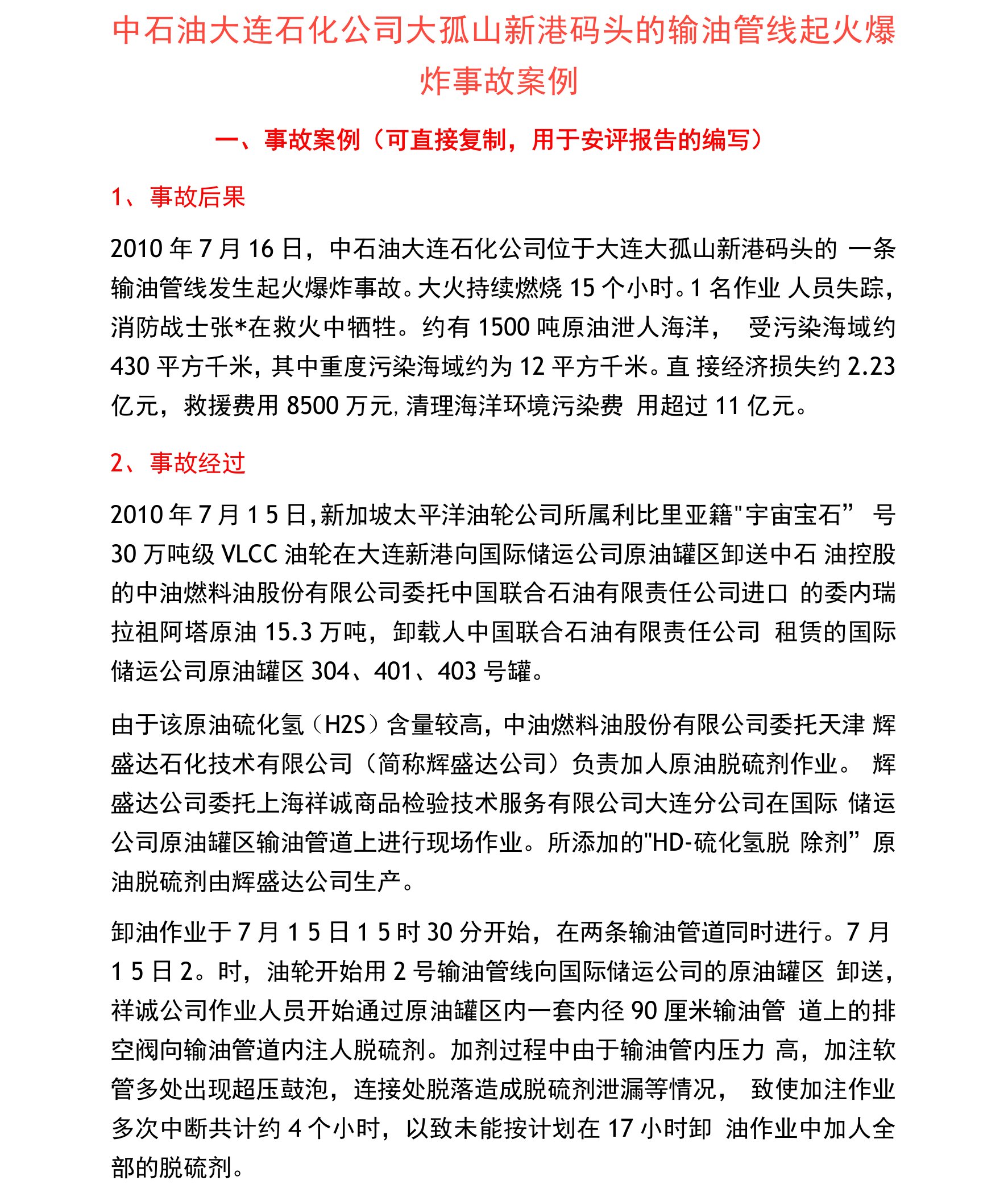 57中石油大连石化公司大孤山新港码头的输油管线起火爆炸事故案例