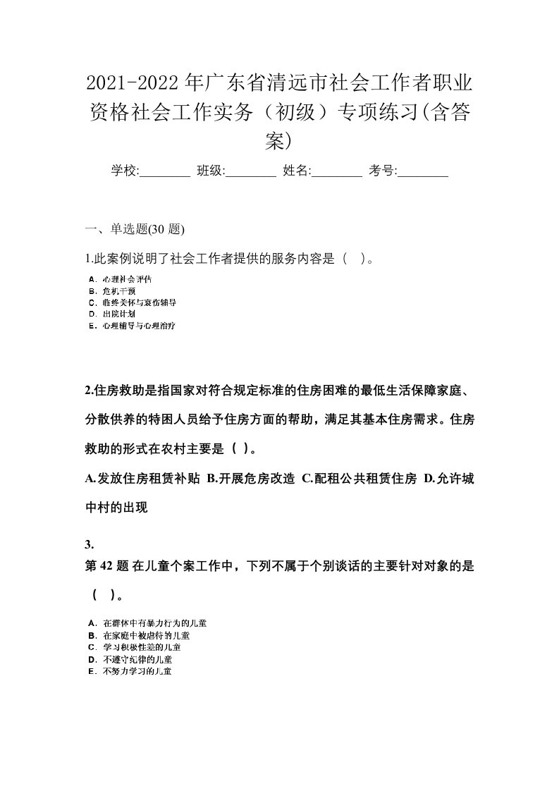 2021-2022年广东省清远市社会工作者职业资格社会工作实务初级专项练习含答案