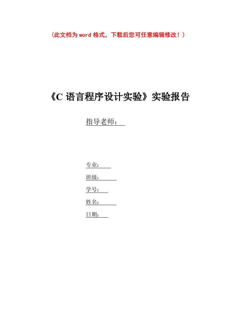 《C语言程序设计实验》实验报告