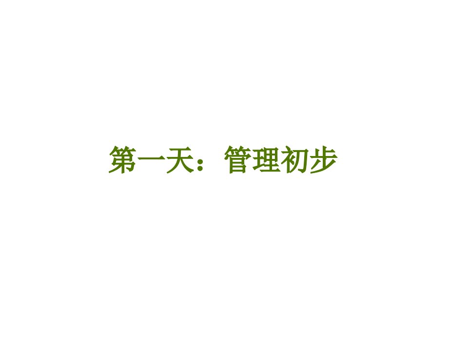 从专业人员走向管理世界500强企业培训课程