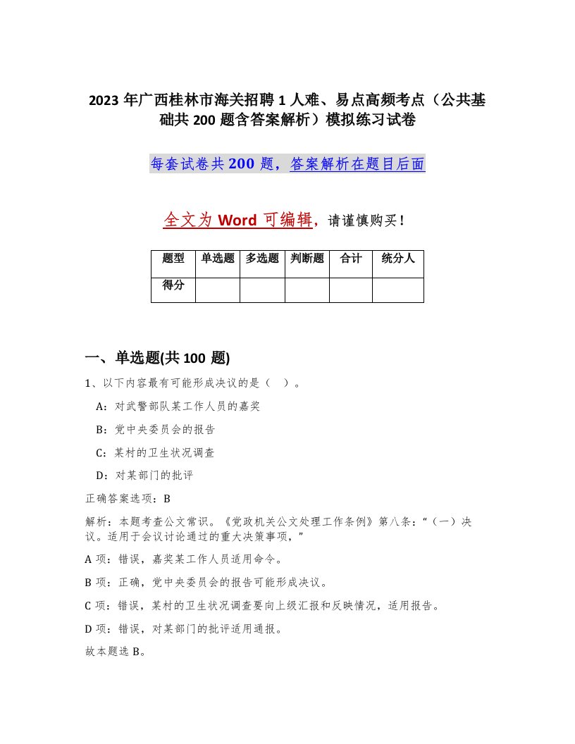 2023年广西桂林市海关招聘1人难易点高频考点公共基础共200题含答案解析模拟练习试卷