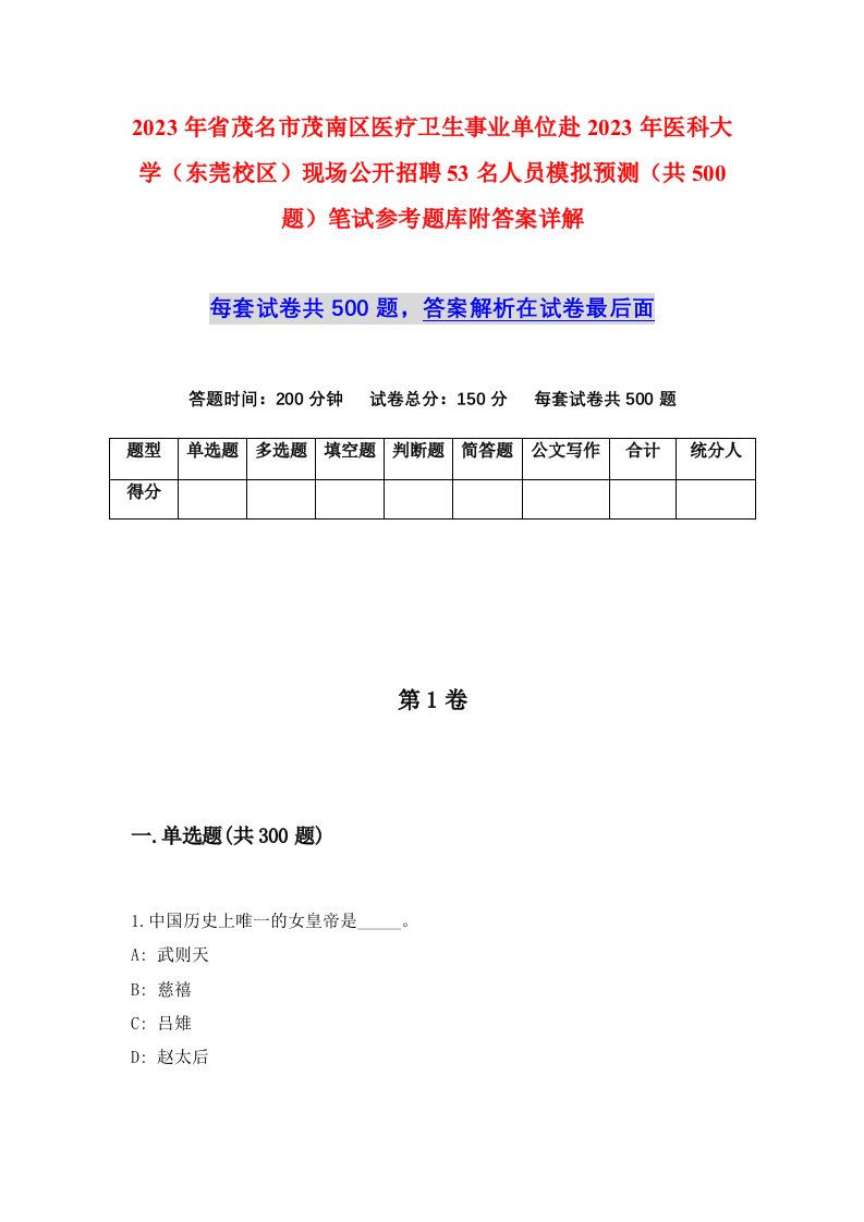 2023年省茂名市茂南区医疗卫生事业单位赴2023年医科大学东莞校区现场公开招聘53名人员模拟预测共500题笔试参考题库附答案详解