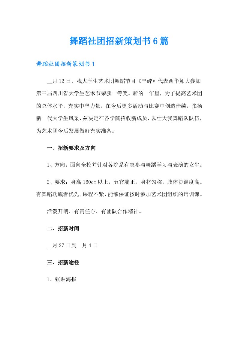 舞蹈社团招新策划书6篇