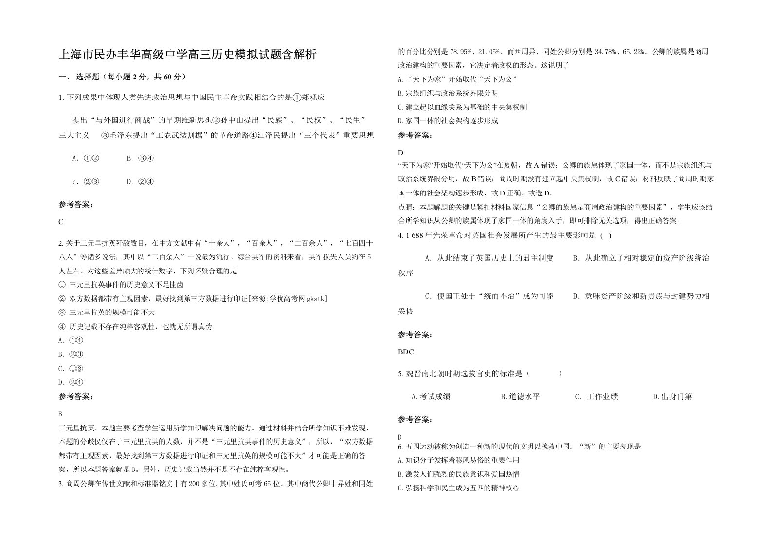 上海市民办丰华高级中学高三历史模拟试题含解析