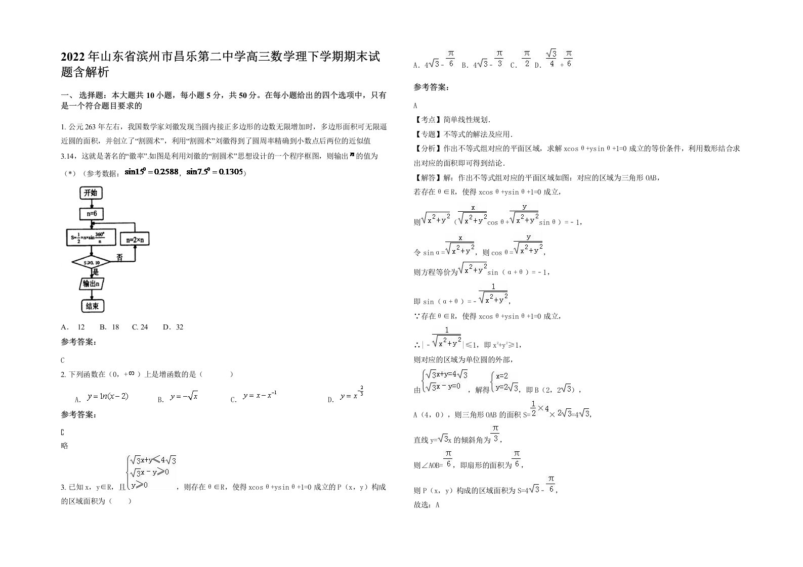 2022年山东省滨州市昌乐第二中学高三数学理下学期期末试题含解析