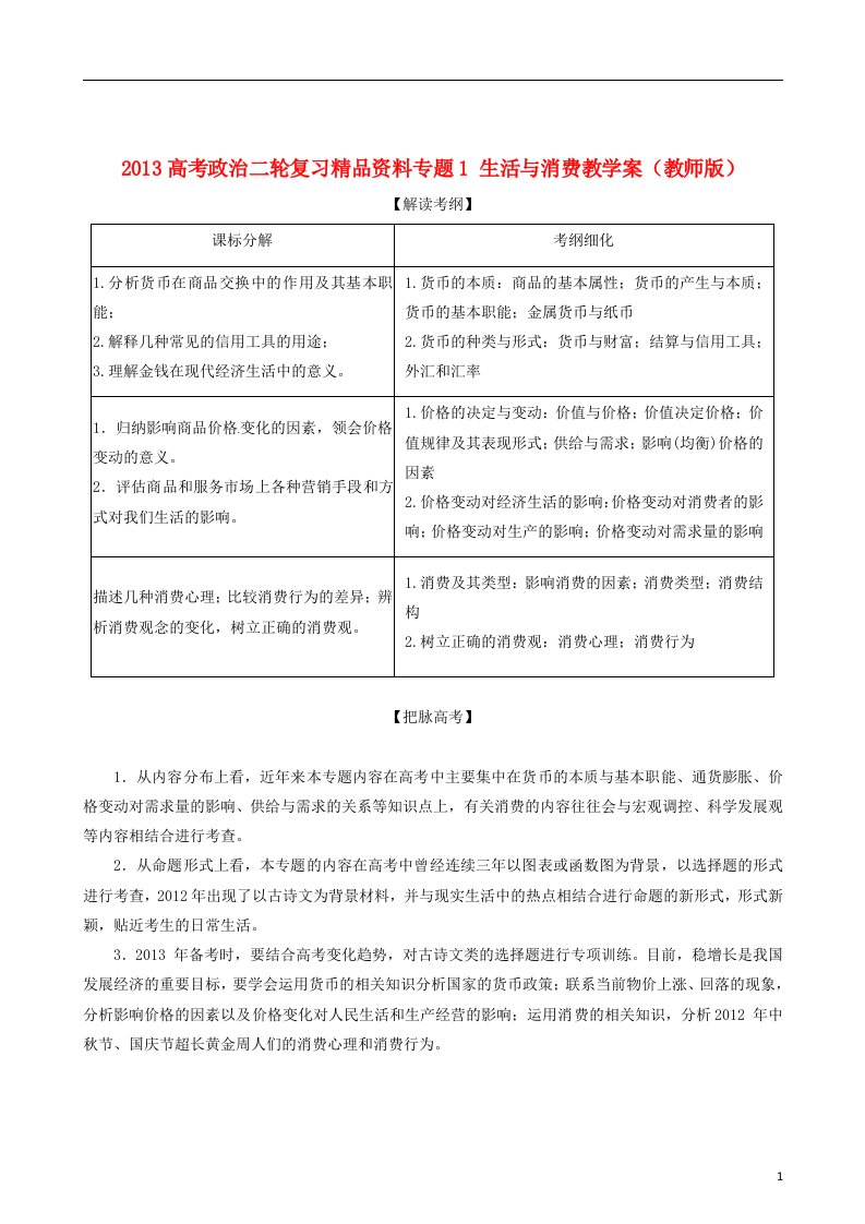 高考政治二轮复习精品资料专题1