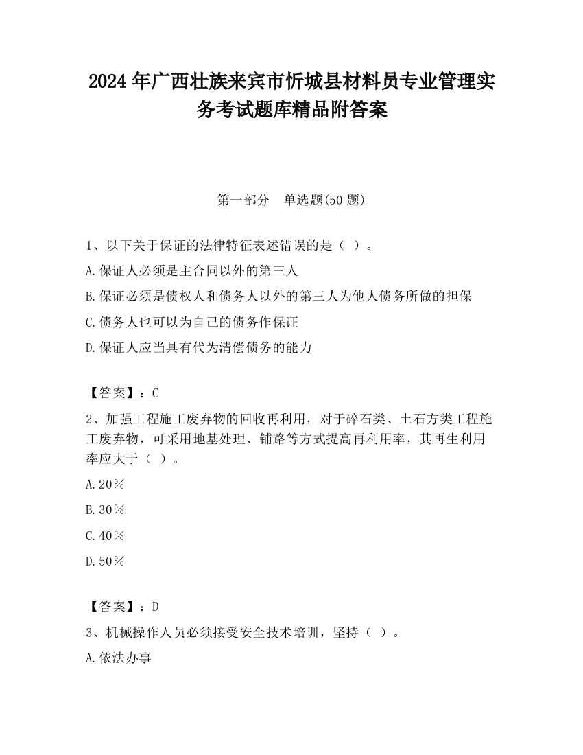 2024年广西壮族来宾市忻城县材料员专业管理实务考试题库精品附答案