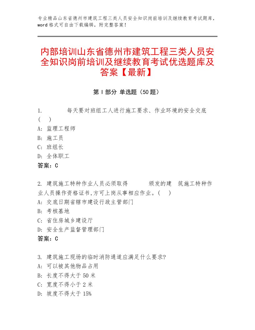 内部培训山东省德州市建筑工程三类人员安全知识岗前培训及继续教育考试优选题库及答案【最新】