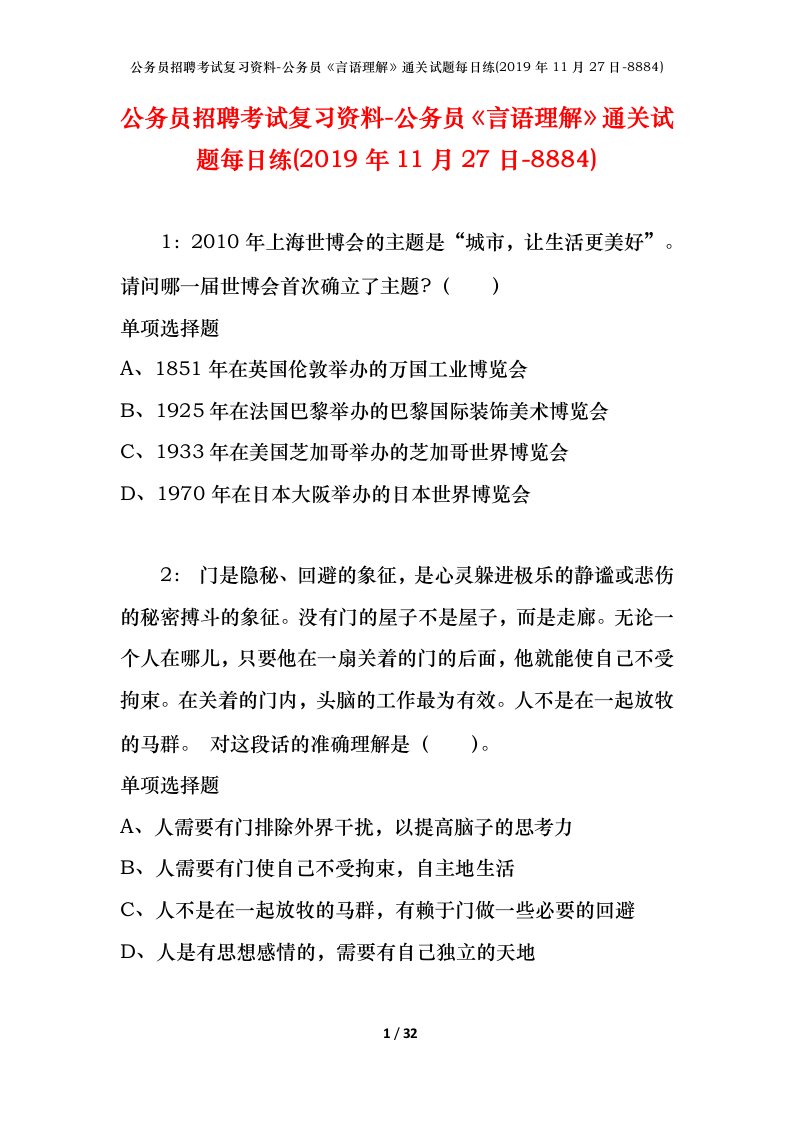 公务员招聘考试复习资料-公务员言语理解通关试题每日练2019年11月27日-8884