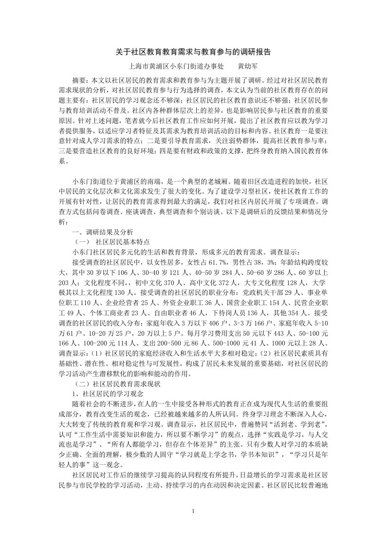 14.社区教育需求与参与调研报告（精编）