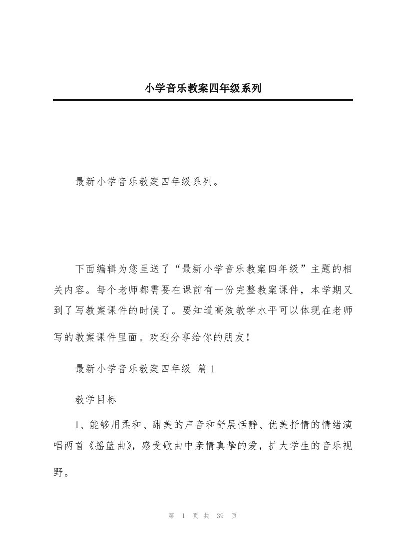 小学音乐教案四年级系列