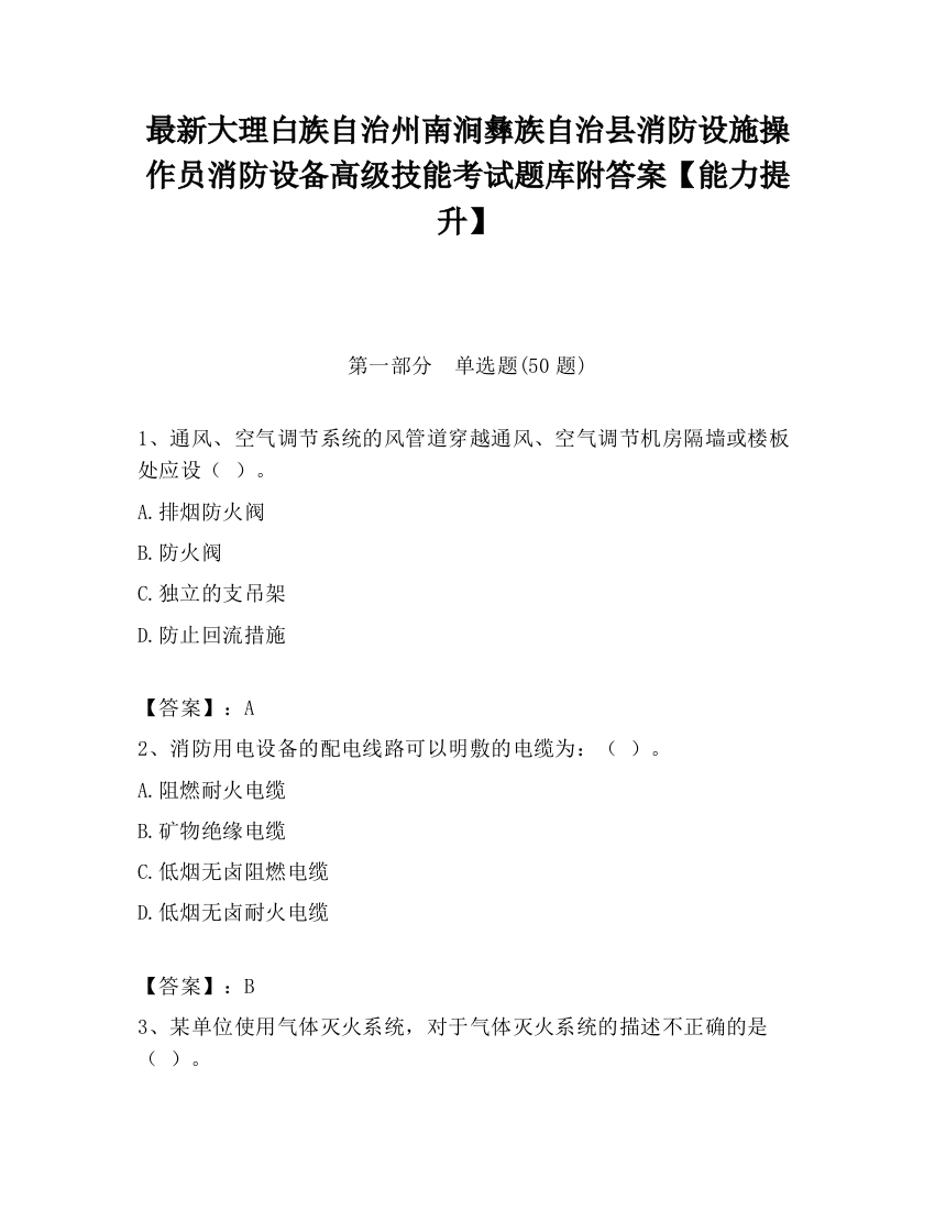 最新大理白族自治州南涧彝族自治县消防设施操作员消防设备高级技能考试题库附答案【能力提升】