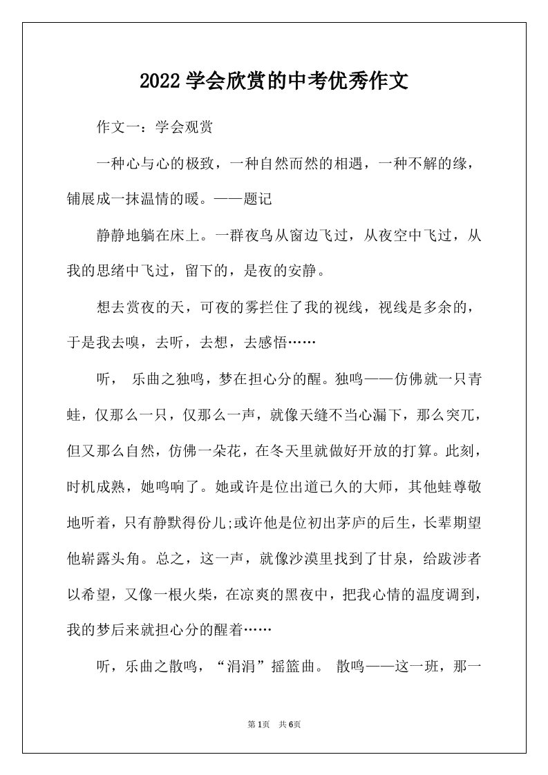 2022年学会欣赏的中考优秀作文