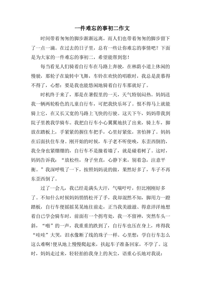 一件难忘的事初二作文