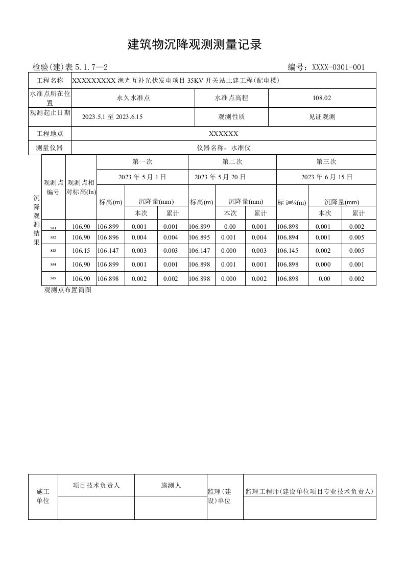 建筑物沉降观测测量记录