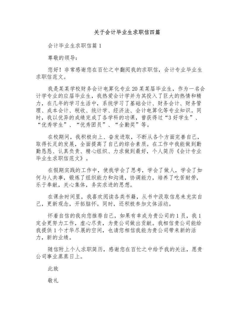 关于会计毕业生求职信四篇