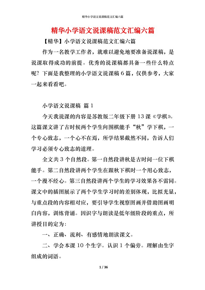 精编精华小学语文说课稿范文汇编六篇