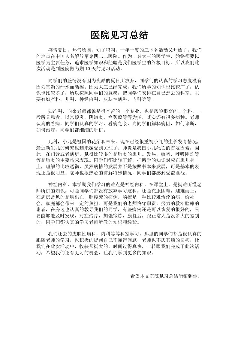 医院见习总结