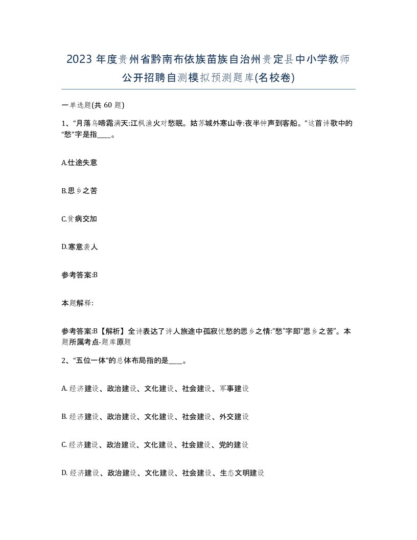 2023年度贵州省黔南布依族苗族自治州贵定县中小学教师公开招聘自测模拟预测题库名校卷