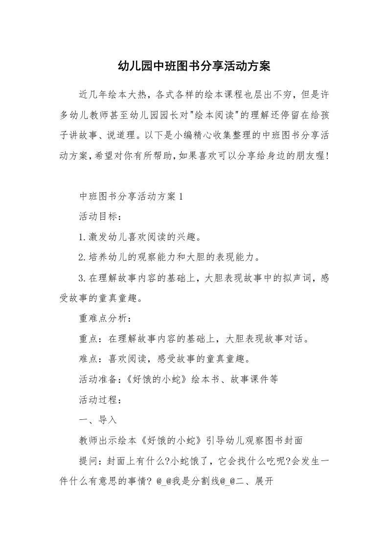 办公文秘_幼儿园中班图书分享活动方案