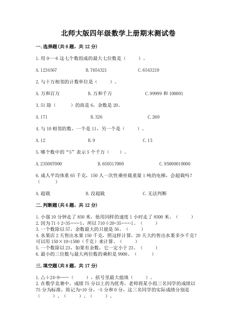 北师大版四年级数学上册期末测试卷(轻巧夺冠)