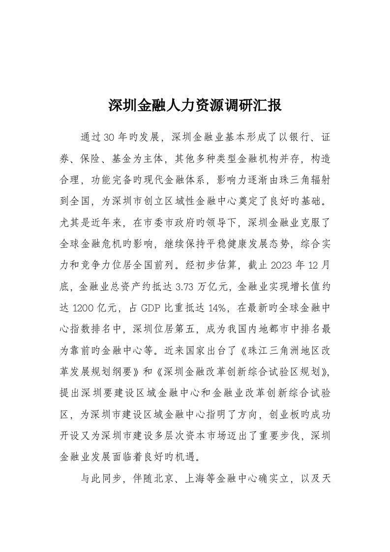 深圳金融人力资源调研报告