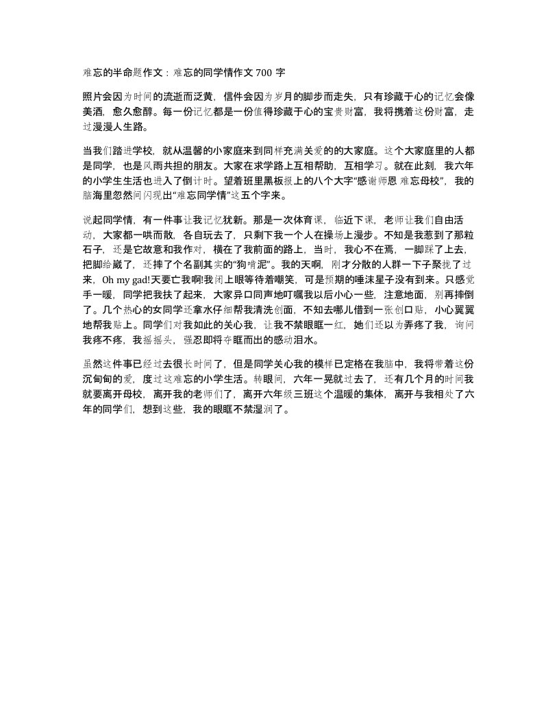 难忘的半命题作文难忘的同学情作文700字